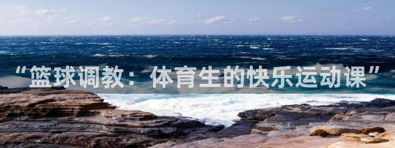 斗球体育下载：“篮球调教：体育生的快乐运动课”