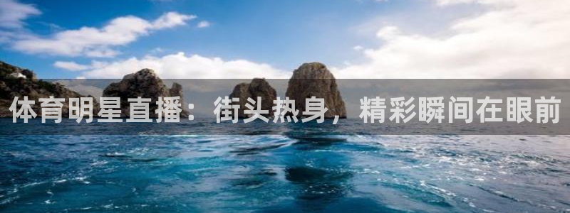 斗球app免费观看：体育明星直播：街头热身，精彩瞬间在眼前