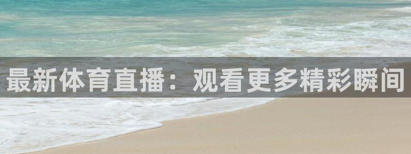 斗球直播耀哥说球：最新体育直播：观看更多精彩瞬间