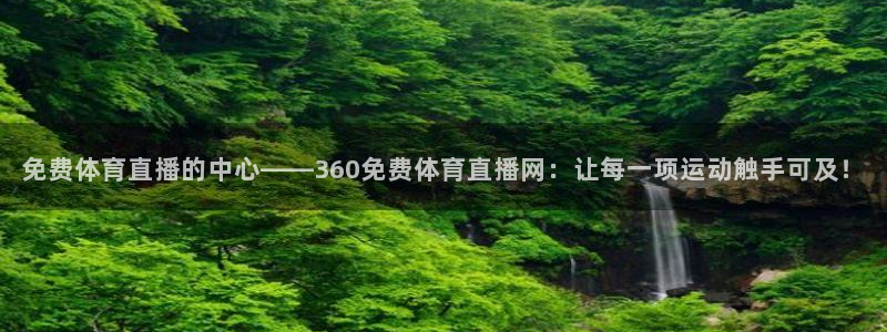 斗球直播免费体育直播在线观看：免费体育直播的中心——360免费体育直播网：让每一项运动触手可及！