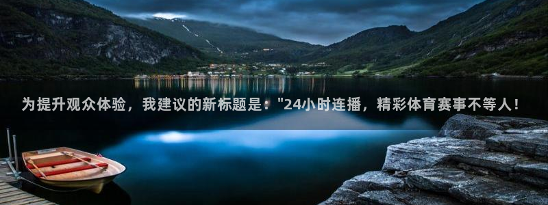 斗球体育怎么没有直播了：为提升观众体验，我建议的新标题是：\