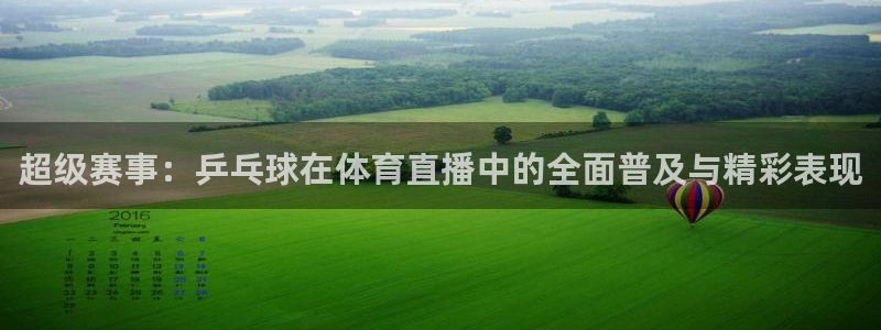 斗球直播电脑版：超级赛事：乒乓球在体育直播中的全面普及与精彩表现