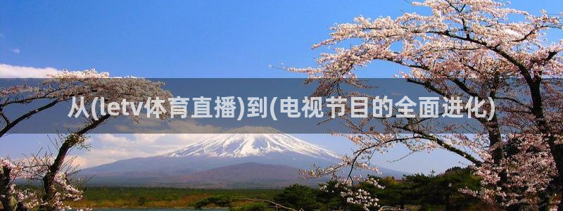 斗球直播ios版下载：从(letv体育直播)到(电视节目的全面进化)